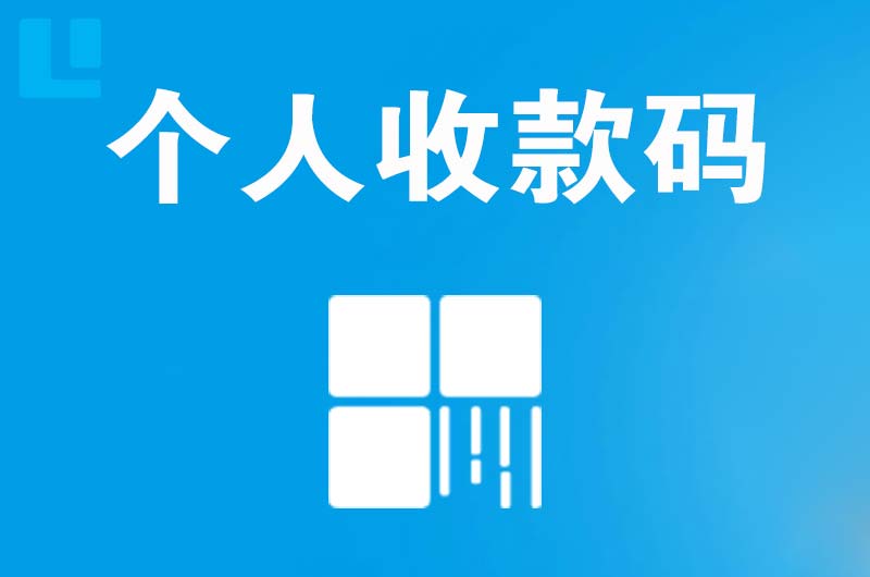 余姚拉卡拉个人收款码