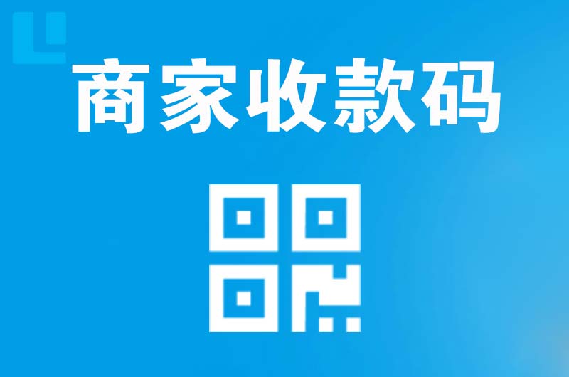 余姚拉卡拉商家收款码