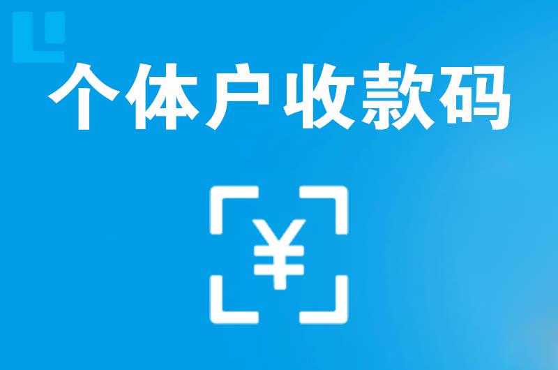 余姚拉卡拉个体户收款码