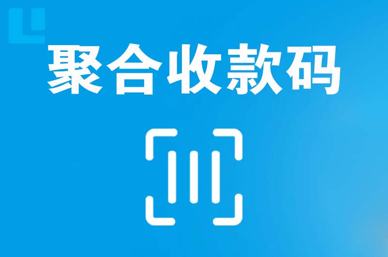 余姚拉卡拉聚合收款码